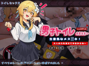 「男子トイレの変な音～生意気なメ〇ガキ!…」のあらすじや魅力をご紹介！